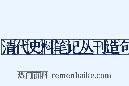 清代史料笔记丛刊造句是什么意思的图片